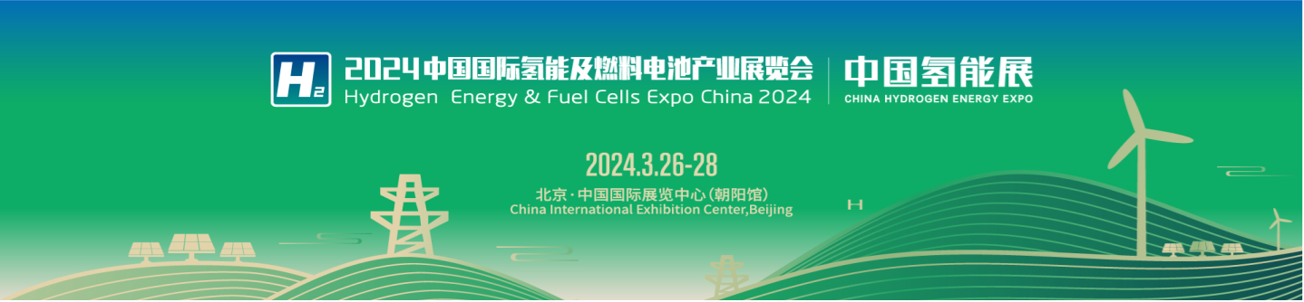 青骐骥邀您共襄氢能行业盛会2024中国氢能展