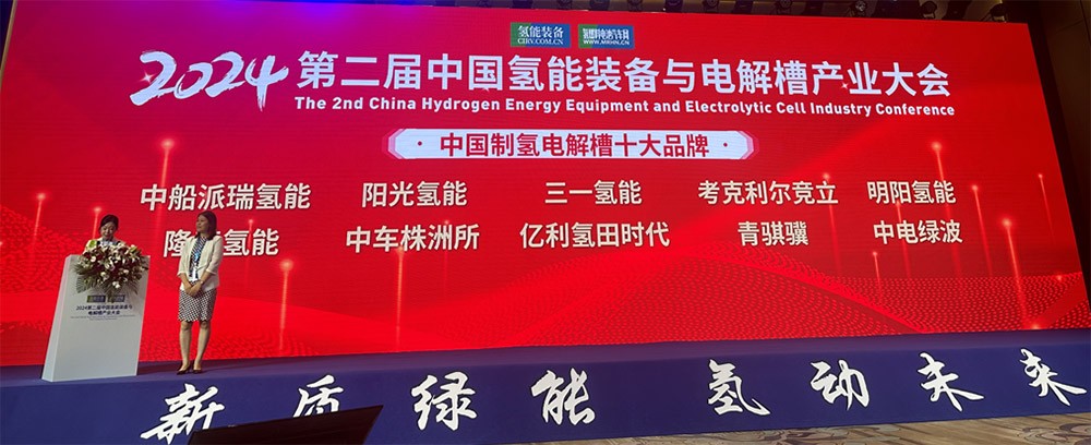 青骐骥闪耀2024第二届中国氢能装备与电解槽产业大会